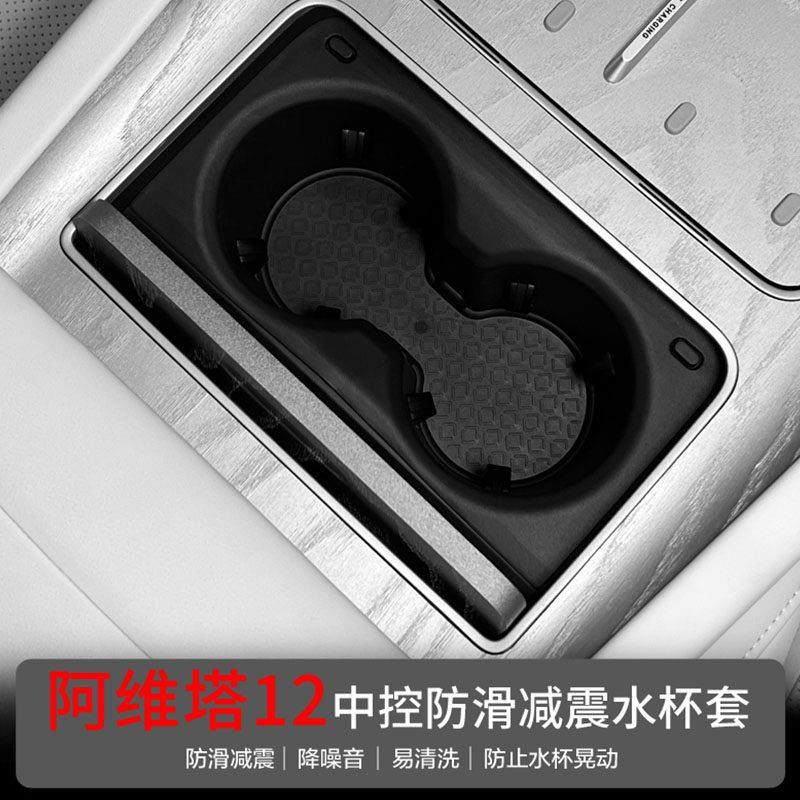 适用阿维塔12水杯槽填充储物盒中控水杯垫置物盒收纳水杯减震改装,汽车用品/电子/清洗/改装,其他内饰/驾乘用品,淘宝优惠券,粉丝福利购,淘宝优惠卷
