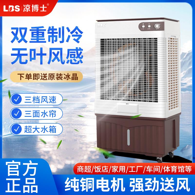 凉博士冷风机家用商用空调扇加水制冷风扇工业工厂车间超强降温器
