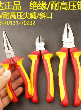 世达绝缘10KV耐高压钳子70333-70131-70232电工用斜口/钢丝尖嘴钳