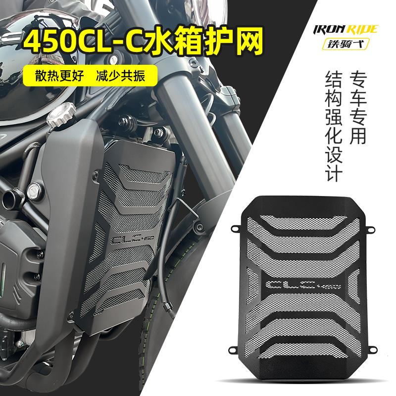 适用于春风450CLC改装水箱保护网不锈钢水箱散热器保护罩防护网罩