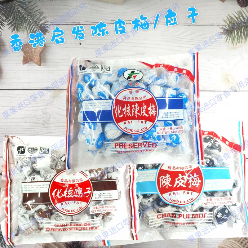 香港名产启发陈皮梅化核应子化合陈皮梅童年零嘴广东凉茶伙伴
