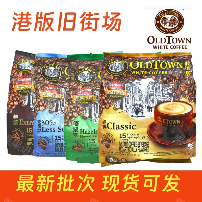 香港进口马来西亚旧街场白咖啡原味，榛果，低糖，特浓，工作伴侣