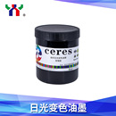 Ceres赛瑞斯日光显色丝印油墨红色不干胶标签印纸印布变色龙油墨