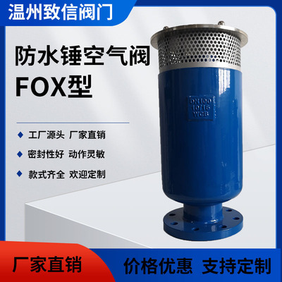 FOX防水锤空气阀弥合型空气阀排气阀不锈钢铸钢排气阀