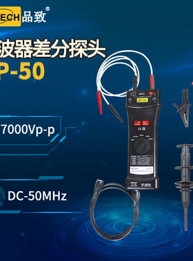 PINTECH品致DP-50差分探头7000V经济有源示波器探棒50MHz