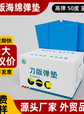 刀版弹垫 高弹50度蓝色海绵弹垫高弹泡绵胶刀模垫刀板定位用EVA