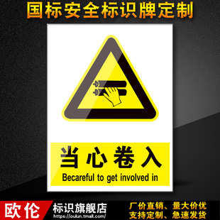 当心卷入 B65 安全标识牌警示标志提示标示标牌子贴纸亚克力定制车间施工生产标语仓库工地施工牌