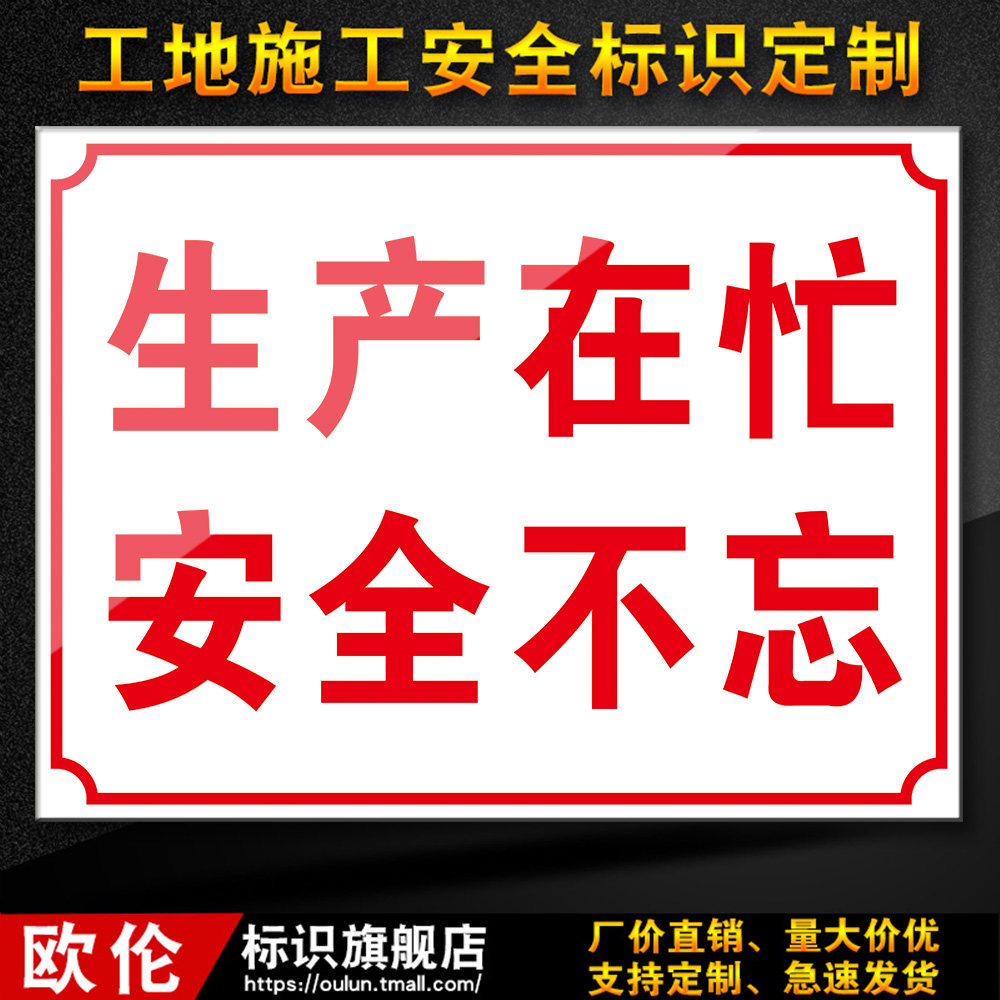生产在忙安全不忘建筑工地工程安全标识牌警示标志牌文明施工gd25