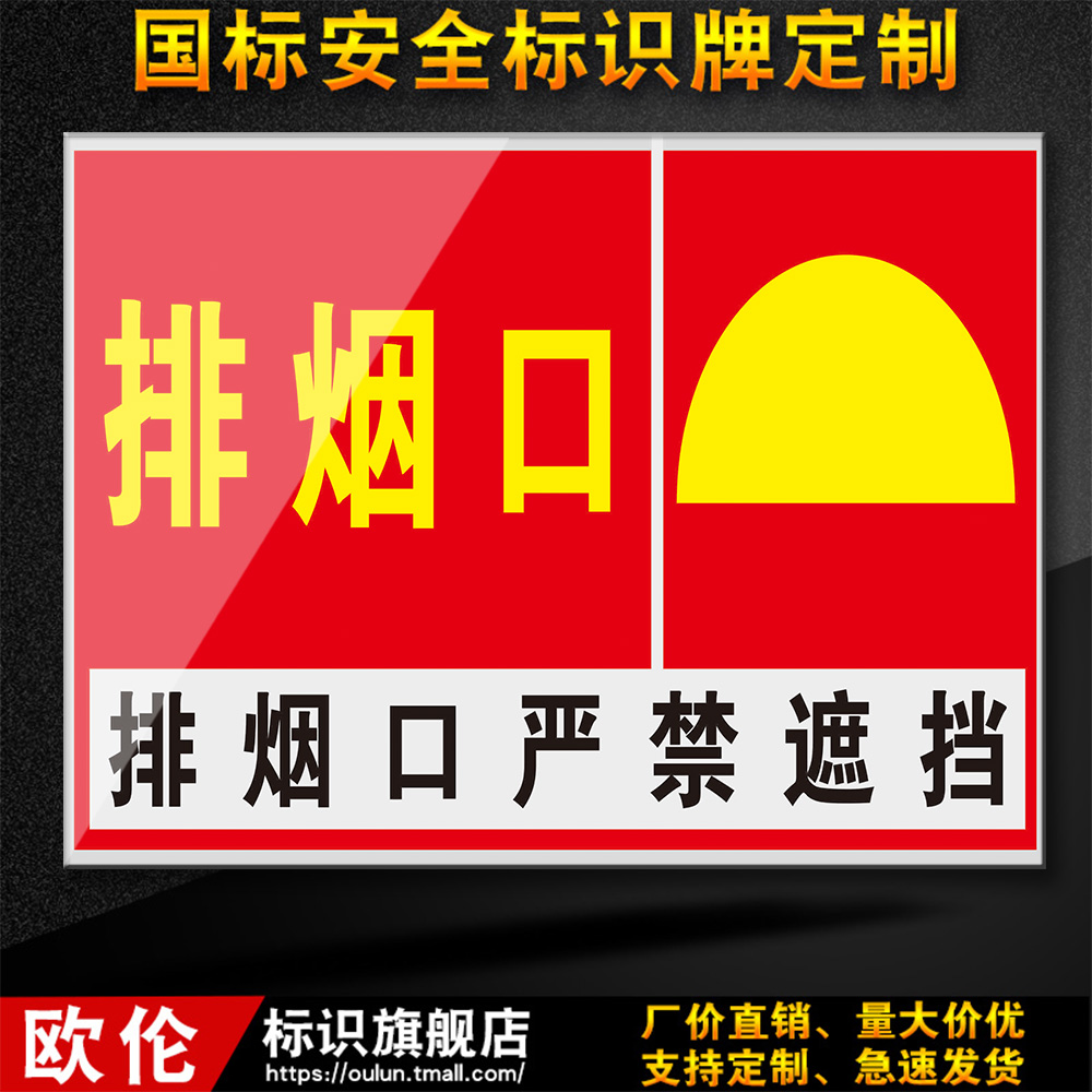 排烟口 消防安全标识牌警示标志提示标示标牌子贴纸亚克力定制车间