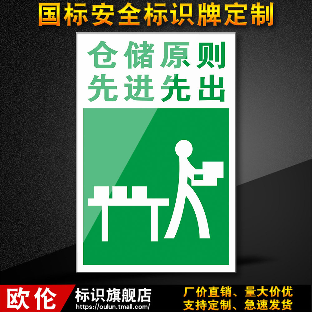 仓储原则先进先出工厂车间消防安全标识牌警示牌标志牌贴警告zh51