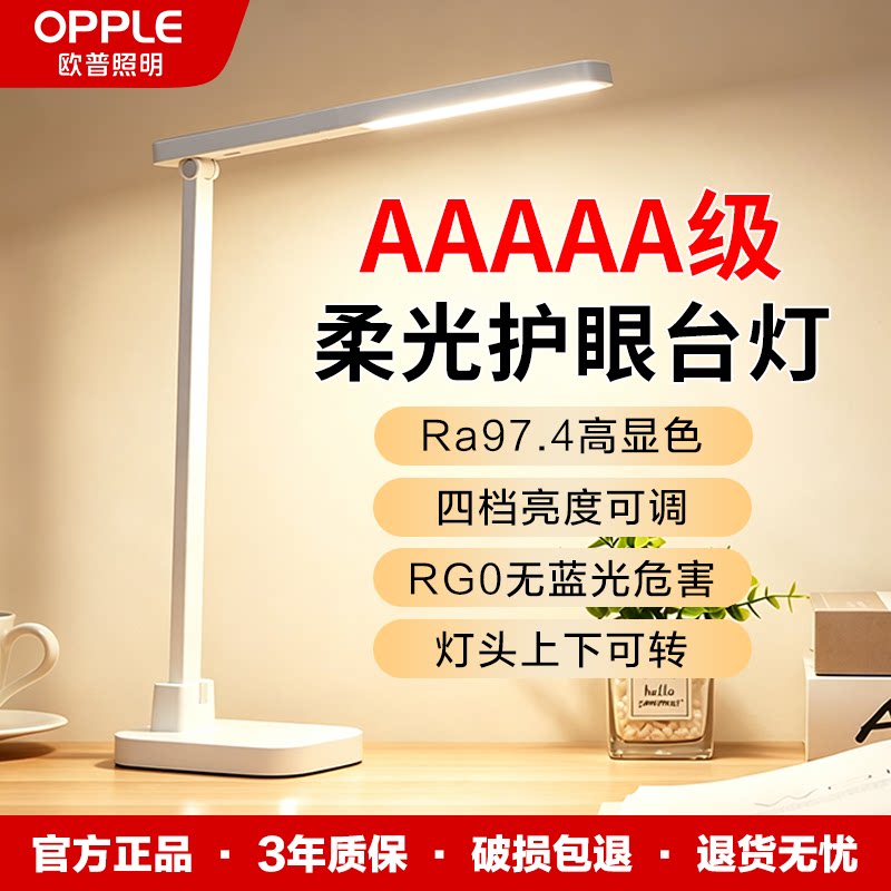 欧普AAAAA级学习专用护眼台灯图片