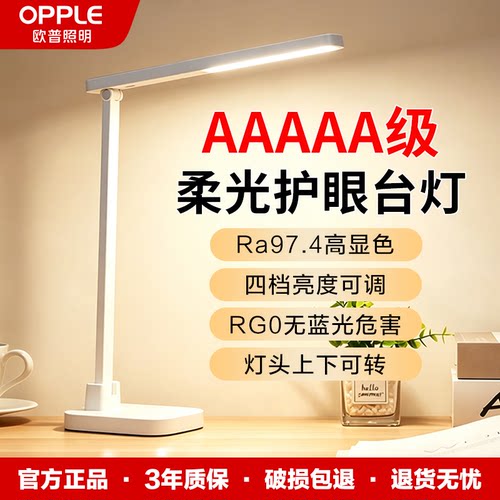 欧普AAAAA级学习专用护眼台灯