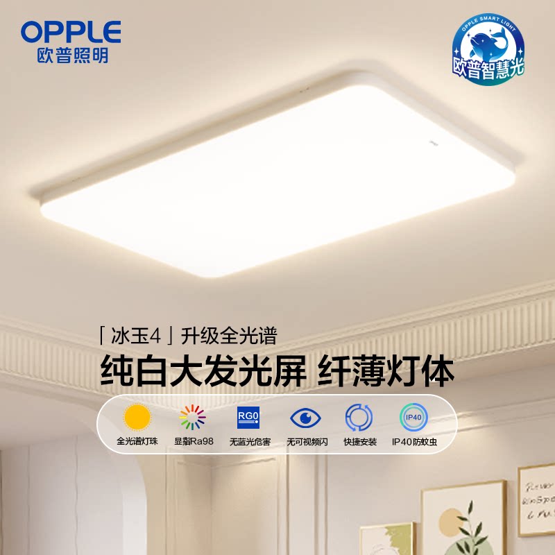 欧普照明LED现代简约客厅灯卧室灯超薄护眼吸顶灯房间灯具冰玉图片