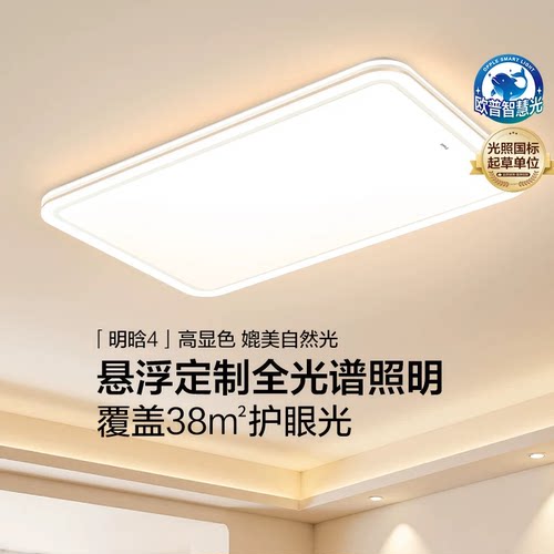 欧普26年新品全光谱护眼LED吸顶灯具饰客厅卧室房全套智控明晗TC