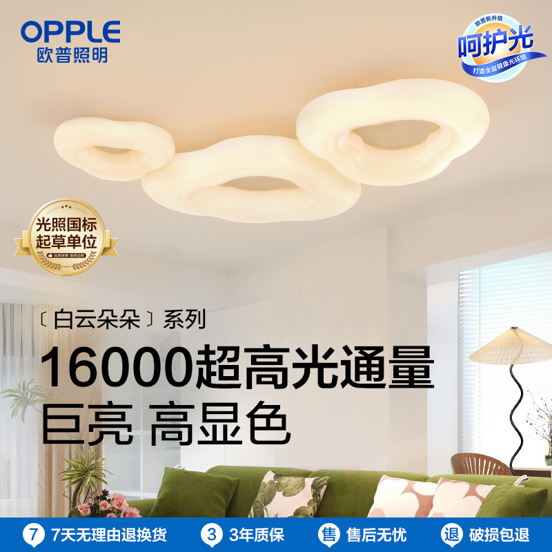 欧普云朵灯简约Ra95高显色奶油风高亮护眼吸顶灯客厅自建房智能