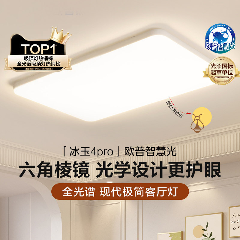 欧普照明客厅灯LED吸顶灯超薄全光谱护眼卧室简约灯具冰玉4pro