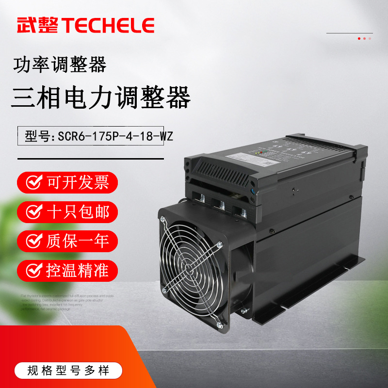 175A恒流恒压三相电力调整器 SCR6-175P-4-18-WZ电加热调功器