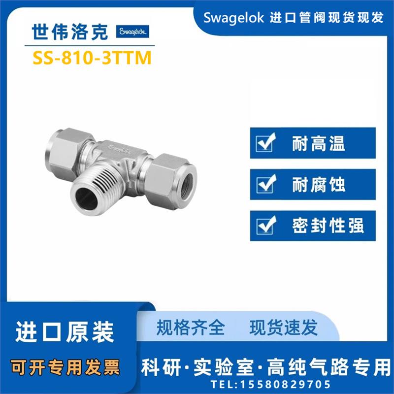 Swagelok三通接头1/2inx3/8in.NPT