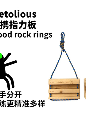 Metolius美国进口攀岩训练指力板吊板手指力量训练木制便携指力板