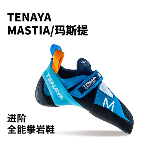 Tenaya玛斯提Mastia进口高阶抱石攀岩鞋竞技比赛灵敏男女儿童包邮