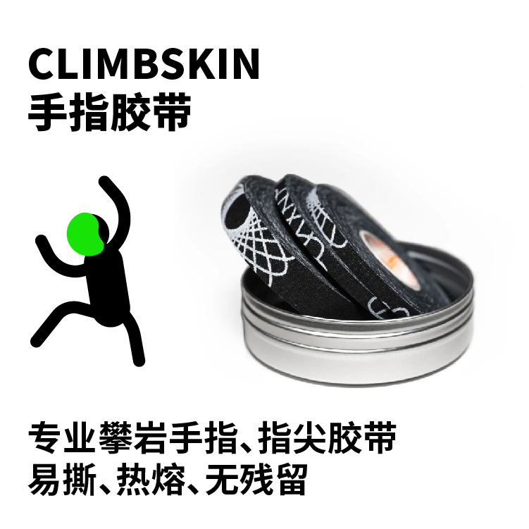 ClimbSkin进口专业攀岩胶带指尖专用透气防滑高摩擦户外登山现货