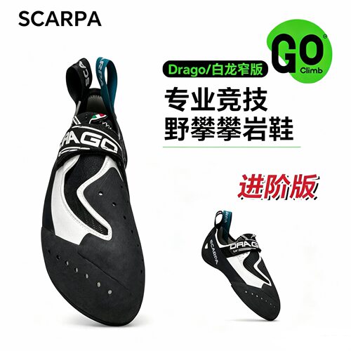 户外攀岩鞋2026新款SCARPA白龙Drago进阶款抱石鞋竞技专业野攀