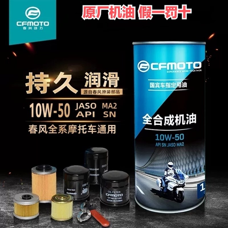 CF春风原厂摩托车700CLX全合成机油SR250 400 650国宾V10W50润滑