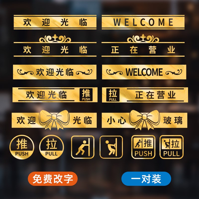 欢迎光临门贴玻璃门腰线贴纸防撞广告贴纸营业时S间小心玻璃提示
