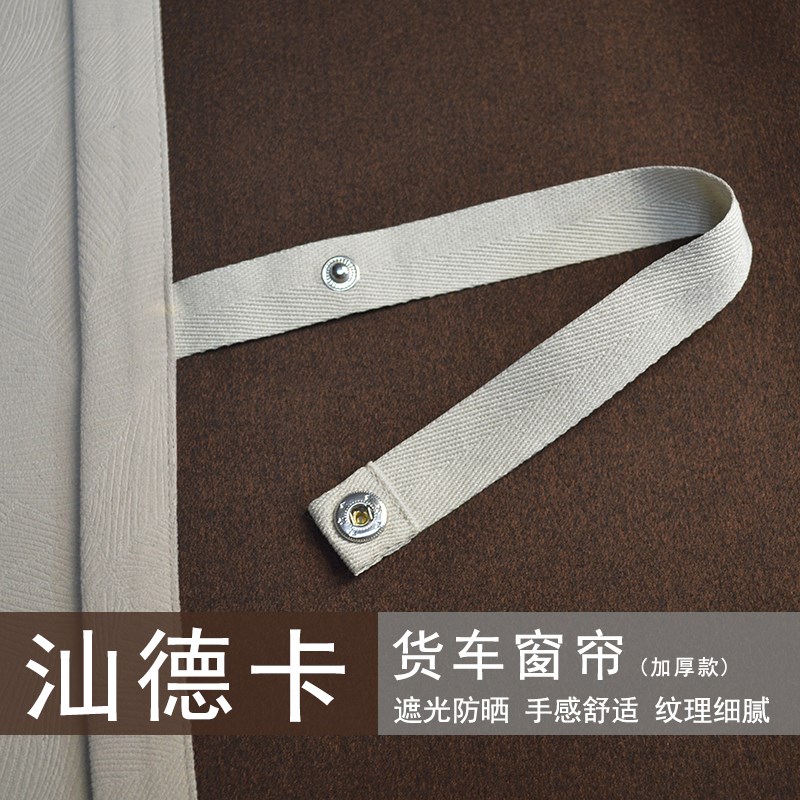 汕德卡货车窗帘G5S G7S C7Hx C5H G7H驾驶室C9H卧铺遮阳光隔热半
