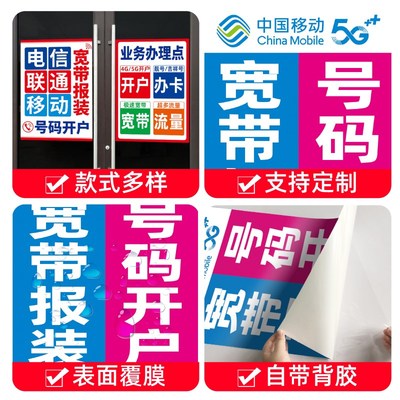 手机店移动电信联通宽带报w装安装纸业务办理广告海报海报贴纸