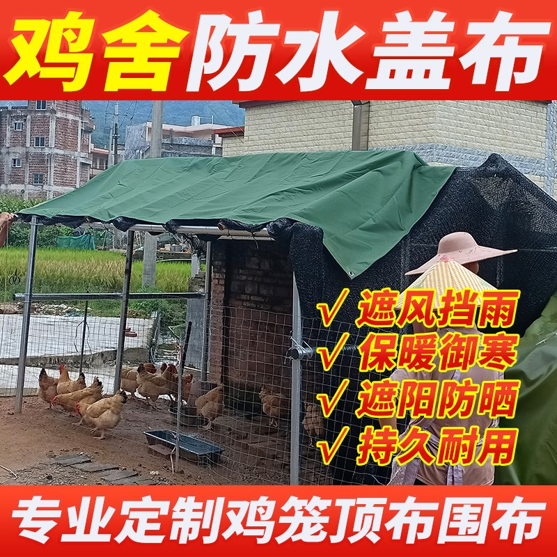 鸡舍防水盖布遮水防雨防晒篷布鸡圈防雨罩养殖场养鸡防.雨帆布加