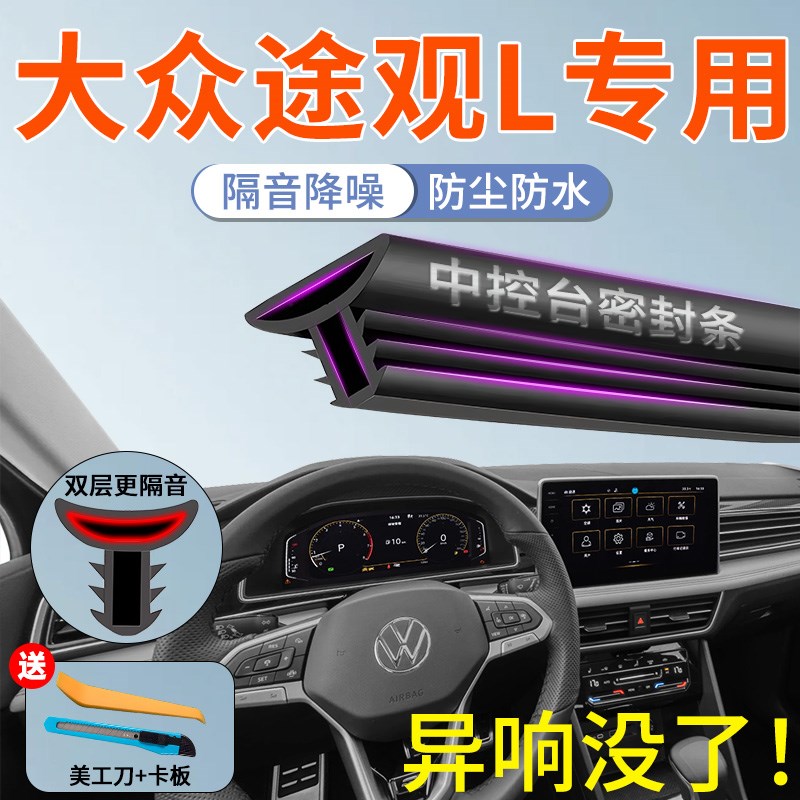 大众途观L汽车专用中控台隔音w密封条前挡前挡风玻璃B柱车门pro车