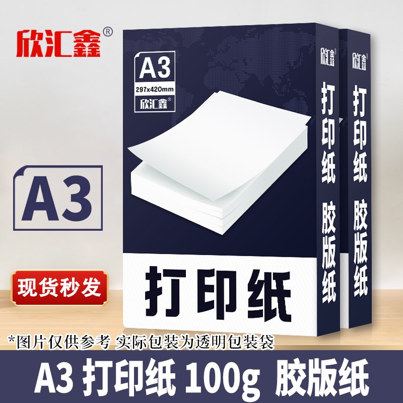 胶版纸a3c胶版纸打印双胶纸胶板打印纸100克a3打印纸征兵政审体检