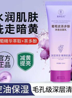 葡萄皮多酚净透洁面乳洗面奶嫩肤抗氧去油深层清洁男女官方正品1