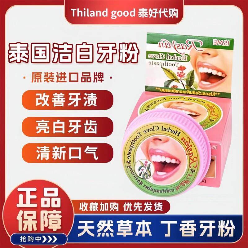 丁香洁牙粉去黄洗白去渍黄牙清洁污垢除清新口臭泰国rasyan牙膏