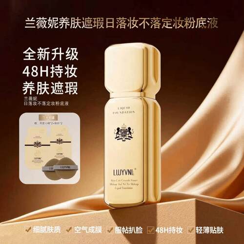 【48小时不脱妆 粉底液】（ 日落妆不落）正品兰薇妮养肤遮瑕防水