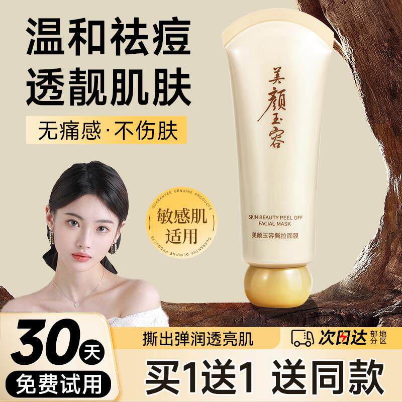 美颜玉容撕拉面膜祛痘清洁保湿皮涂抹面膜