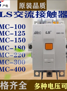 原装LS产电交流接触器GMC-100 -125 -150-180/220/300/400A银触点