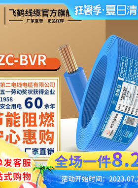 飞鹤线缆武汉二厂ZC-BVR1.5 2.5 4 6平单芯铜芯软线家装国标100米