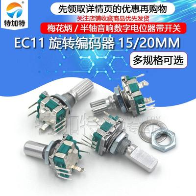 EC11旋转编码器15/20mm梅花炳/半轴音响数字电位器带开关