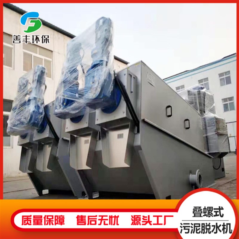 叠螺式污泥脱水机 全自动污水处理设备 不锈钢叠螺机