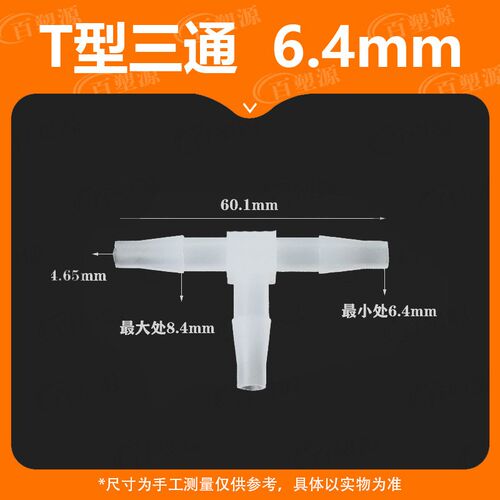6.4MM软管T型三通1/4接头塑料水嘴宝塔活接快接耐高温链接pp材料