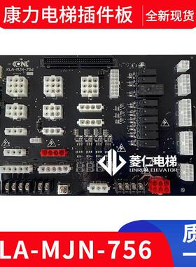 康力电梯配件插件板 KLA-MJN-752 756 接口板 KLA-MJN-751/A(B) C