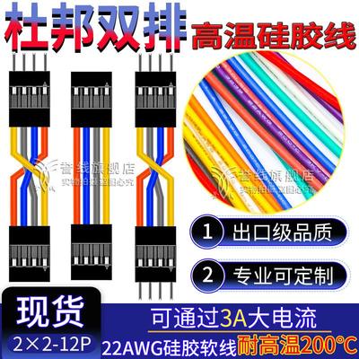 2.54杜邦双排公母硅胶端子线22AWG耐高温纯铜软连接线2×2/3/4/6p