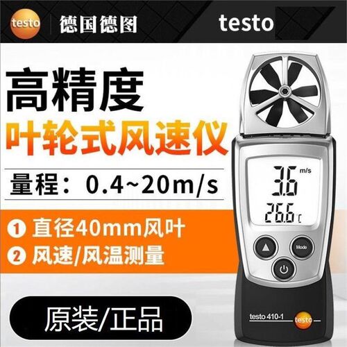 德图叶轮式风速仪测风仪风速计风温仪testo410-1/410-2高精度