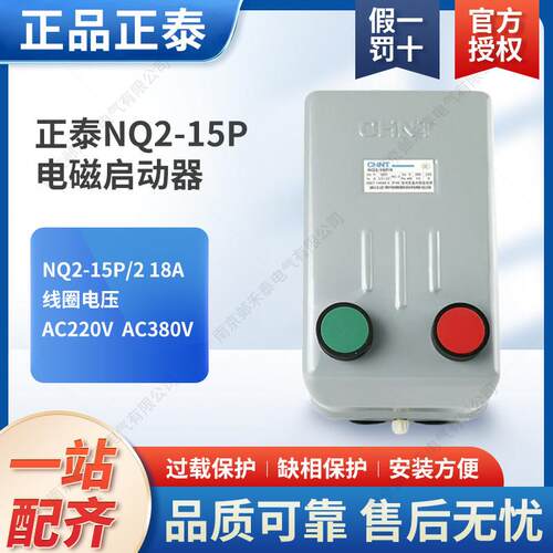 正泰电磁启动器NQ2-15P/1 2 3 4 磁力起动器 380V 保护磁力开关