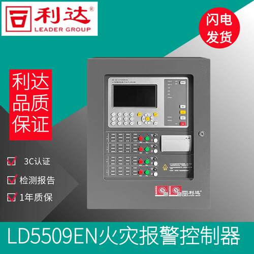 北京利达气体主机JB-QB-LD5509EN火灾报警控制器 /气体灭火控制器