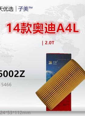 W6002Z适配奥迪15款A4L A3 A5 A7 Q3 Q5 Q7 A6L A8L 2.0T机油滤芯