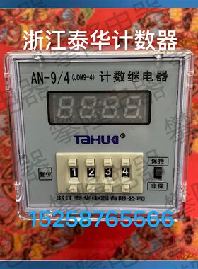 浙江泰华 数显计数器JDM9-4预置数显计数器AN-9/4  AC/DC100-240V