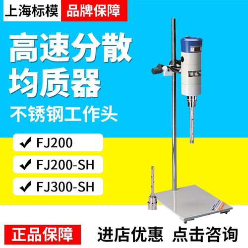 上海标本模型厂FJ200-SH/FJ300-SH数显恒速高速分散均质机包邮